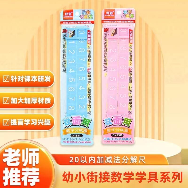 【下单立减50】加减法分解尺小学数学分解尺计数算数算术教具