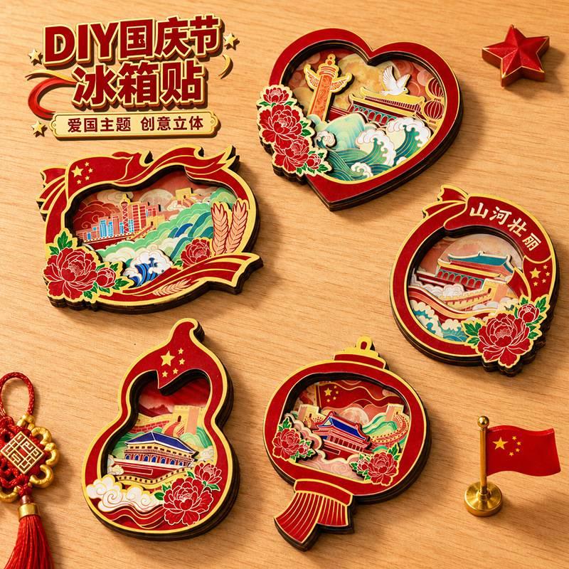 国庆节创意礼品diy木质冰箱贴 天安门/国旗爱国主题手工文创纪念