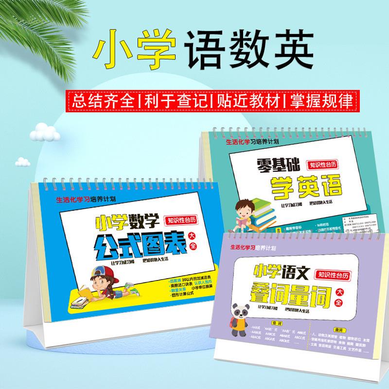 【下单立减50】学数学公式图表大全小学生思维训练极简速算台历A