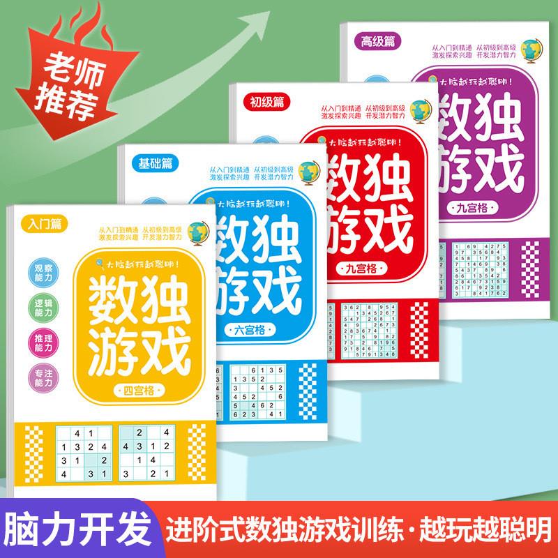 【下单立减50】数独游戏儿童脑力开发益智思维逻辑启蒙训练GM