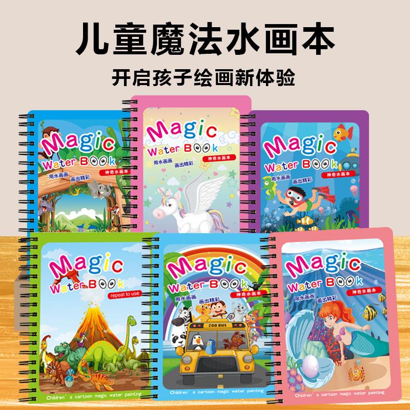 【下单立减50】儿童diy神奇水画本跨境魔法安静书宝宝涂鸦填色PX