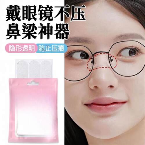 戴眼镜不压鼻梁神器透明硅胶贴防滑防压痕防红印防脱落眼镜鼻梁贴