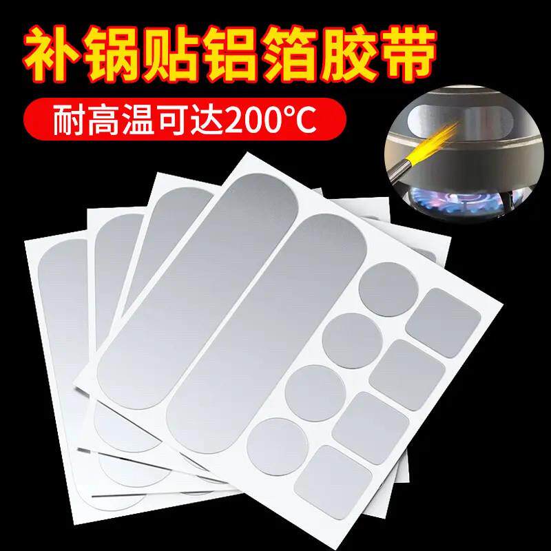 【下单立减50】补锅贴加厚铝箔胶带补锅底耐高温不锈钢盆补漏锡纸