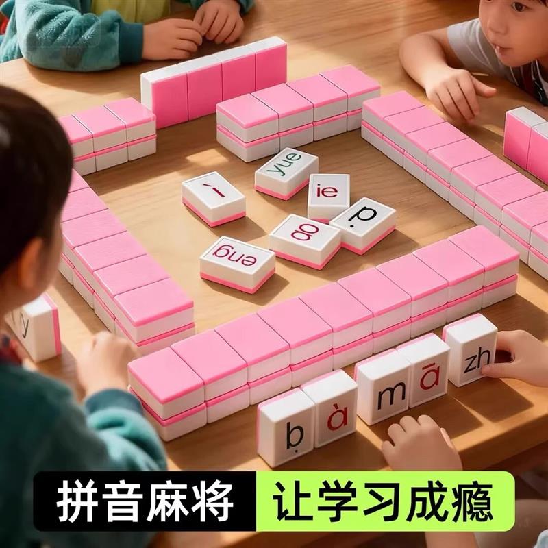 【下单立减50】拼音字母儿童玩具麻将牌学前教育儿童益智桌游PX