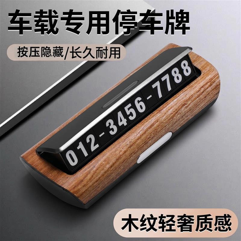 汽车临时停车号码牌车载创意夜光挪车电话号牌车内用品临时卡定制
