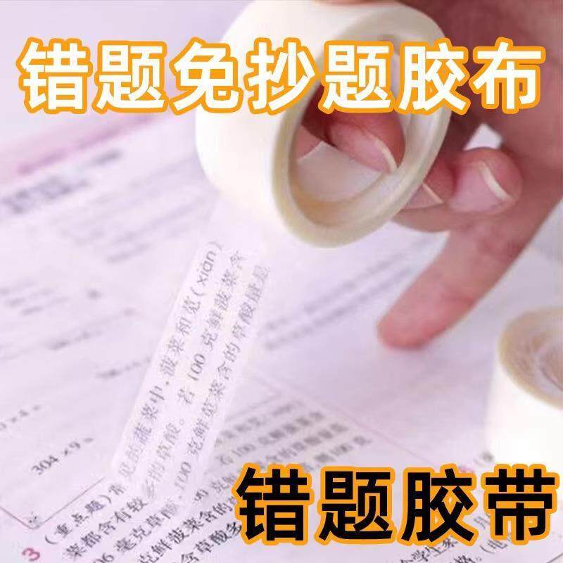 【下单立减50】错题胶带透明罚抄黏贴胶布隐形胶带半透明Y32