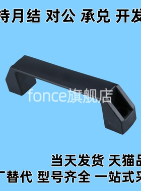 替代黑色尼龙 XAB31-L122/L150 塑料外装型D型方形拉手 捷锐机械