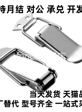 304不锈钢搭扣弹簧箱扣 HFQ16/HFQ21/HFQ22-18/22/24/28/44/56/66