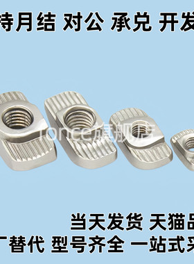同替Y达T型螺母AHC21 AHC22 AHC23-408-M4/M5/M6欧标型材滑块螺母