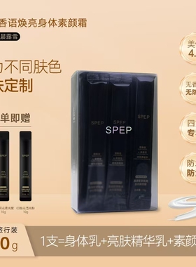 SPEP身体素颜霜210g全身通用懒人霜裸妆保湿提亮防水防汗不搓泥