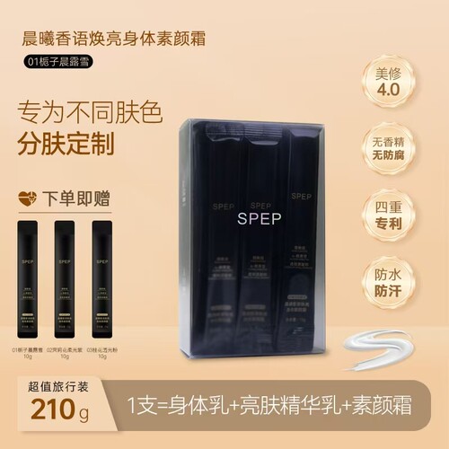 SPEP身体素颜霜210g全身通用懒人霜裸妆保湿提亮防水防汗不搓泥