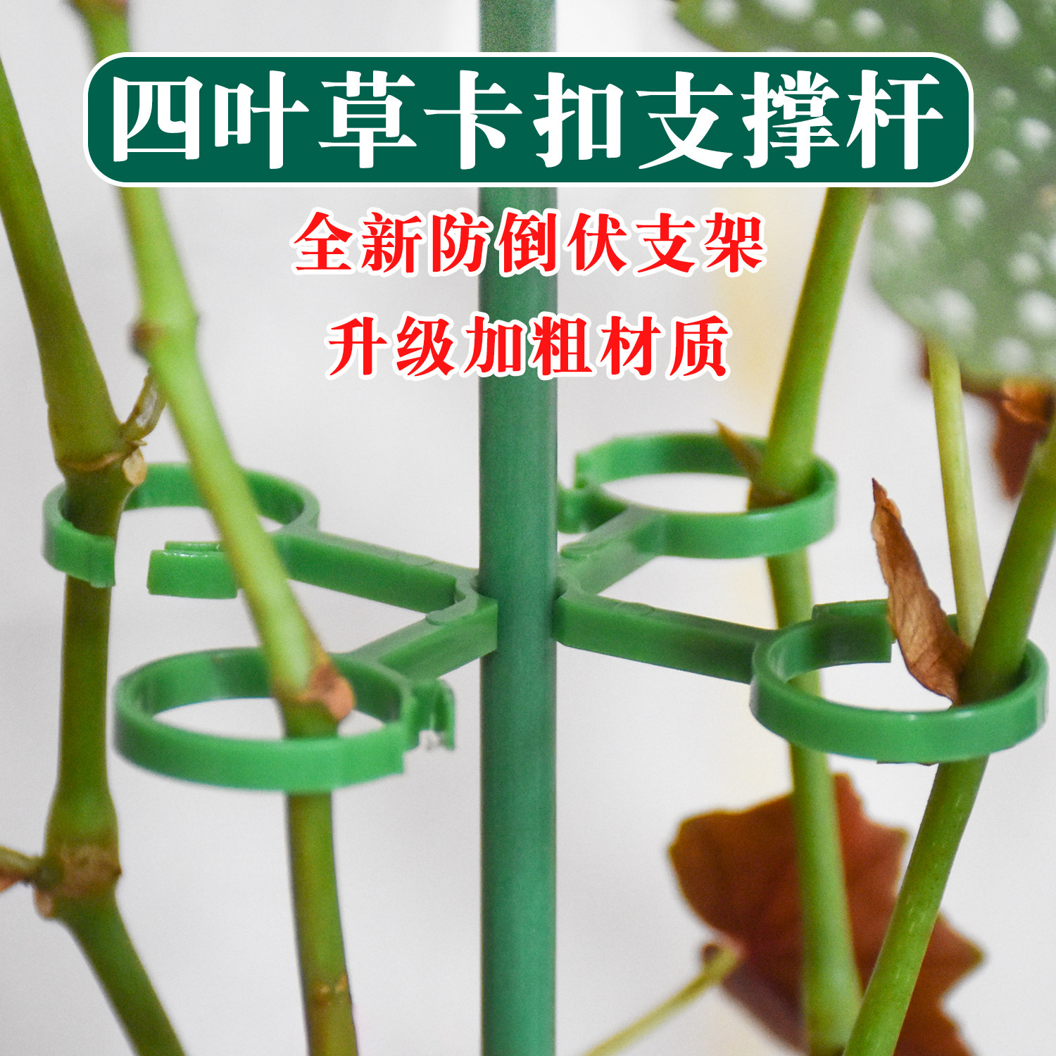升级四叶草卡扣支撑杆图片