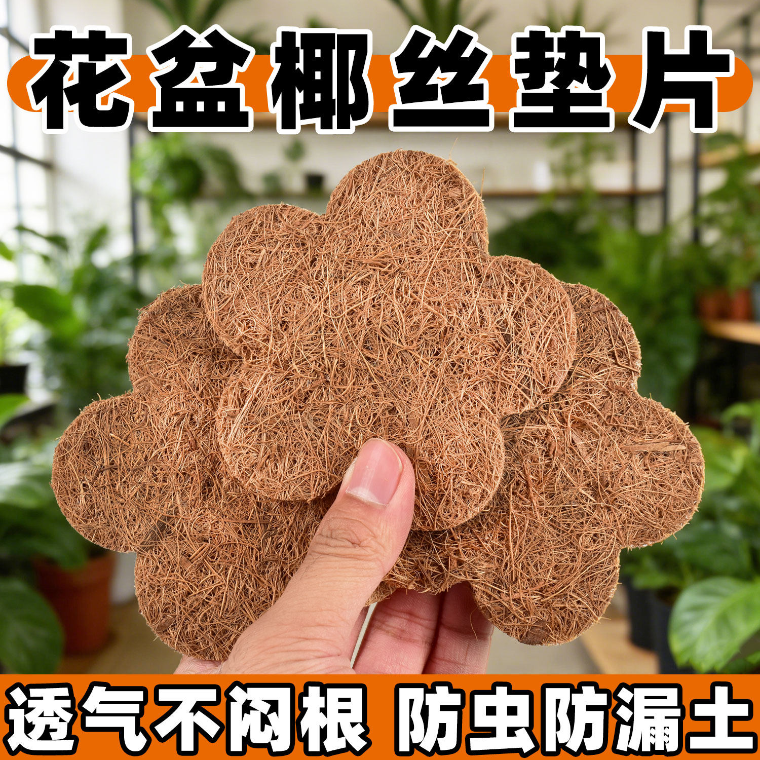 园艺花盆孔垫片透气防漏土加厚椰棕片沥水垫防虫多肉绿植盆底滤网图片