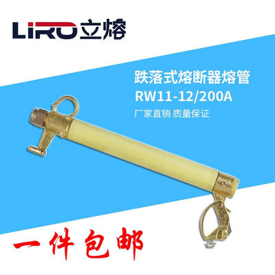 RW11-12/200A高压跌落式熔断器熔管一只10kv变压器保险丝座令克