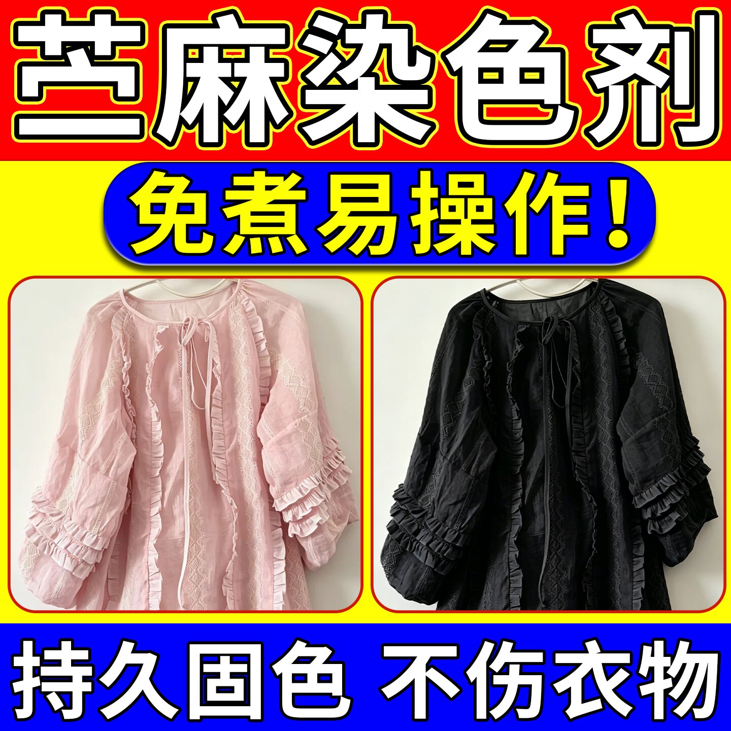 苎麻染色剂旧衣服改色翻新亚麻布料活性不掉色护增艳上色持久免煮