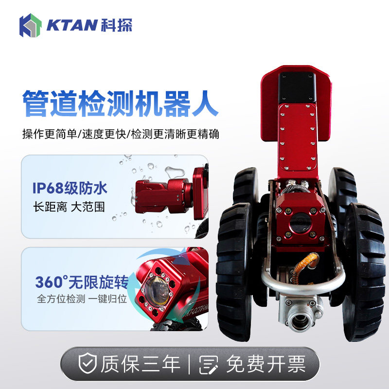 KTAN城市管道检测机器人探测仪