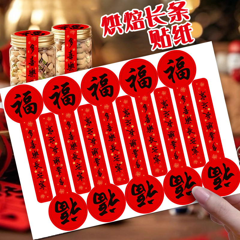 100贴/包新年福字长条贴纸烘焙礼盒包装密封贴蛋糕甜品水果饼干盒标签春节祝福喜庆装饰年货礼物包装封口贴