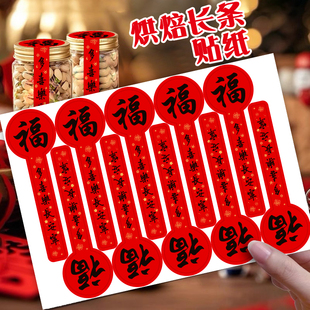 100贴/包新年福字长条贴纸烘焙礼盒包装密封贴蛋糕甜品水果饼干盒标签春节祝福喜庆装饰年货礼物包装封口贴