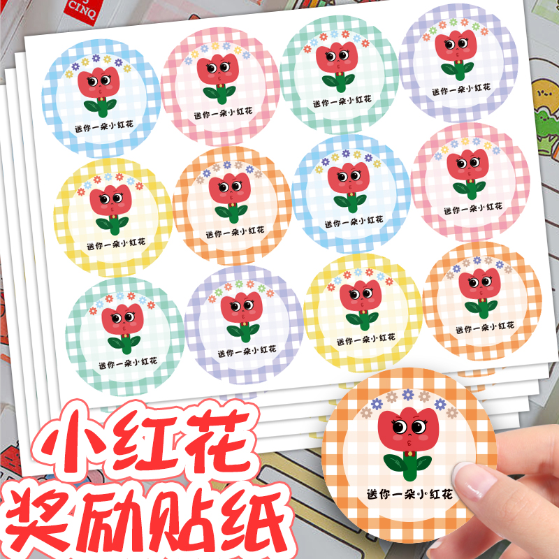 小红花奖励贴纸送你一朵小红花幼儿园小学生表扬鼓励小贴画可爱表情贴贴纸家长老师激励孩子奖品手账素材装饰图片