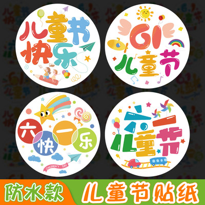 儿童节贴纸可爱卡通礼物封口贴