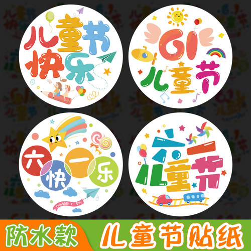 儿童节贴纸可爱卡通礼物封口贴