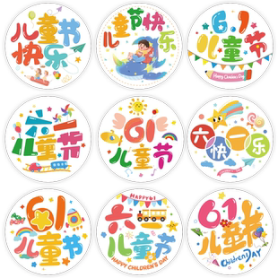 61儿童节快乐贴纸可爱卡通幼儿园小学生礼物封口贴装饰伴手礼大礼包贴画高颜值手工自制六一活动礼品奖励标签