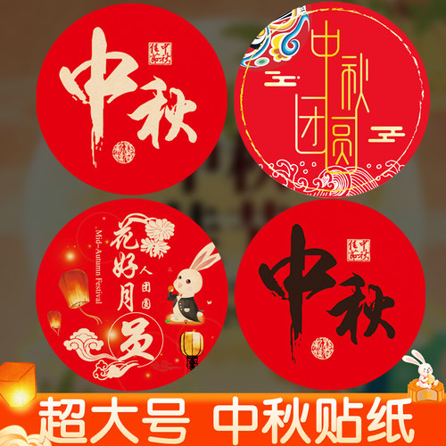 中秋节贴纸月饼礼盒包装封口贴