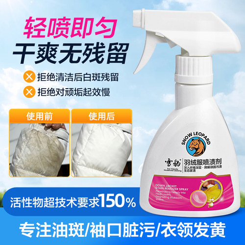 雪豹羽绒服喷渍去黄去渍