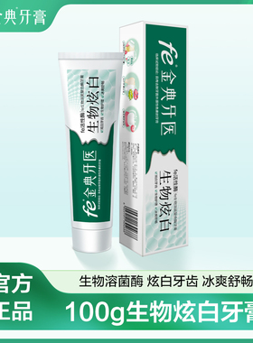 【关注店铺 福利牙膏限购1件】fe金典牙医生物酶炫白去渍去黄100g