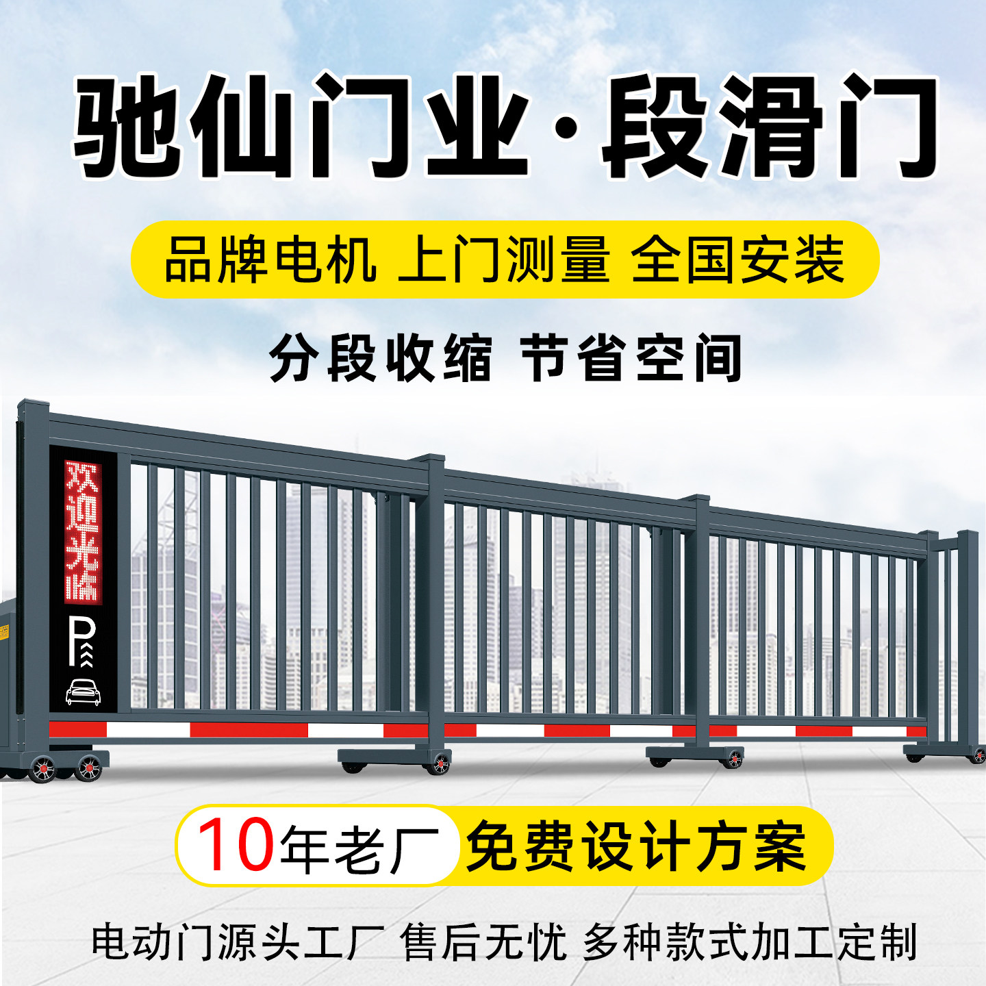 智能大门无轨伸缩段滑门