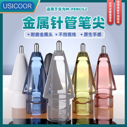 适用华为Mpencil针管改造笔尖
