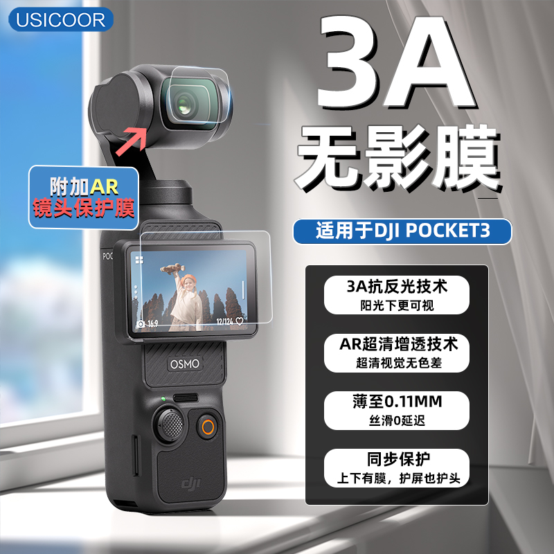 USICOOR适用大疆pocket3保护膜3A防反光AR增透贴膜DJI pocket3屏幕贴膜镜头膜防刮伤osmo屏幕贴膜非钢化膜