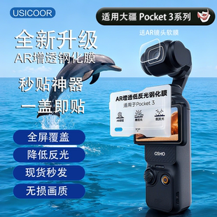 USICOOR适用大疆Pocket3秒贴AR钢化保护膜相机保护膜全屏覆盖osmo镜头贴膜灵眸口袋云台相机高清防爆保护贴膜