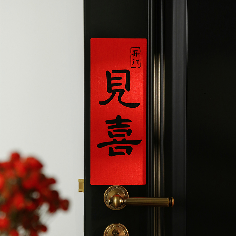 禧染乔迁新居新年创意磁吸对联