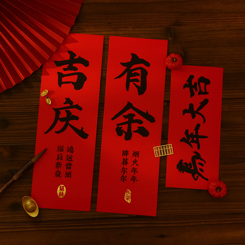 禧染春节过年福字门贴对联