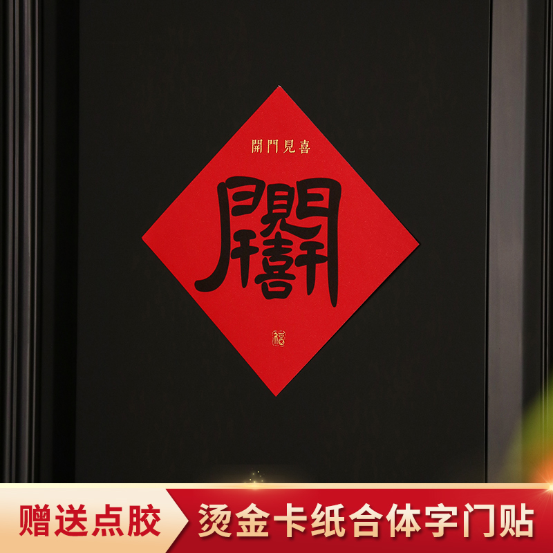 禧染乔迁之喜新款福字斗方门贴