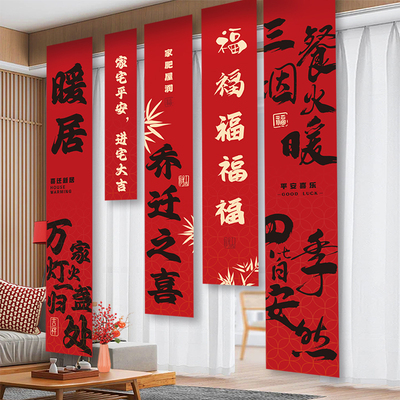 禧染乔迁新居装饰挂布条幅