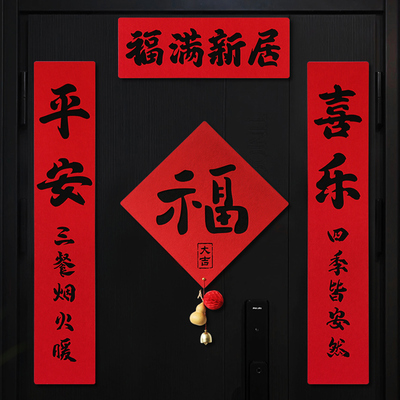 禧染乔迁之喜新款福字对联门贴