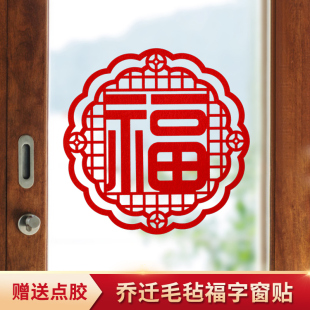 乔迁新居福字门贴立体新年装饰福字贴大号窗花玻璃贴过年福贴剪纸