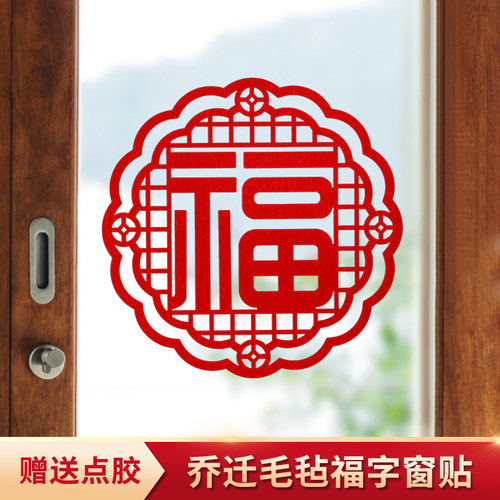 乔迁福字门贴窗花贴送点胶
