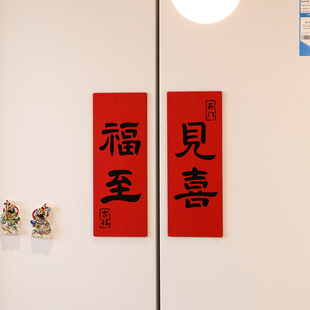 新年乔迁全磁吸开门见喜春节入户门冰箱磁性贴磁吸对联防盗门装饰