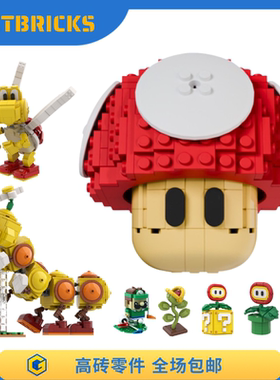 SETbricks积木超级马里奥加速蘑菇玩具模型摆件拼装游戏手办