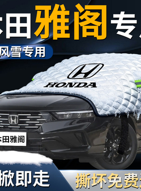 本田雅阁汽车前挡遮雪挡罩前挡风玻璃十一代防雪风挡防冻布十代半