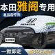 本田雅阁汽车前挡遮雪挡罩前挡风玻璃十一代防雪风挡防冻布十代半