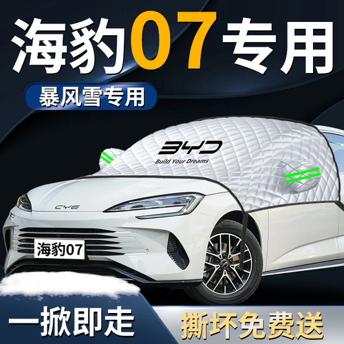 【海豹07dmi专用】专用遮雪挡