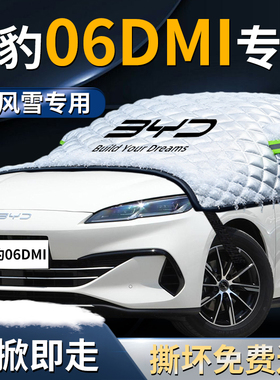 比亚迪海豹06dmi汽车前挡遮雪挡罩防雪防霜防冻布前挡风玻璃车衣