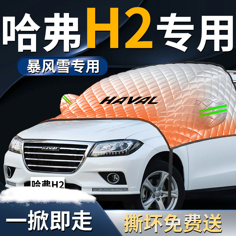 【哈弗h2】专用遮雪挡