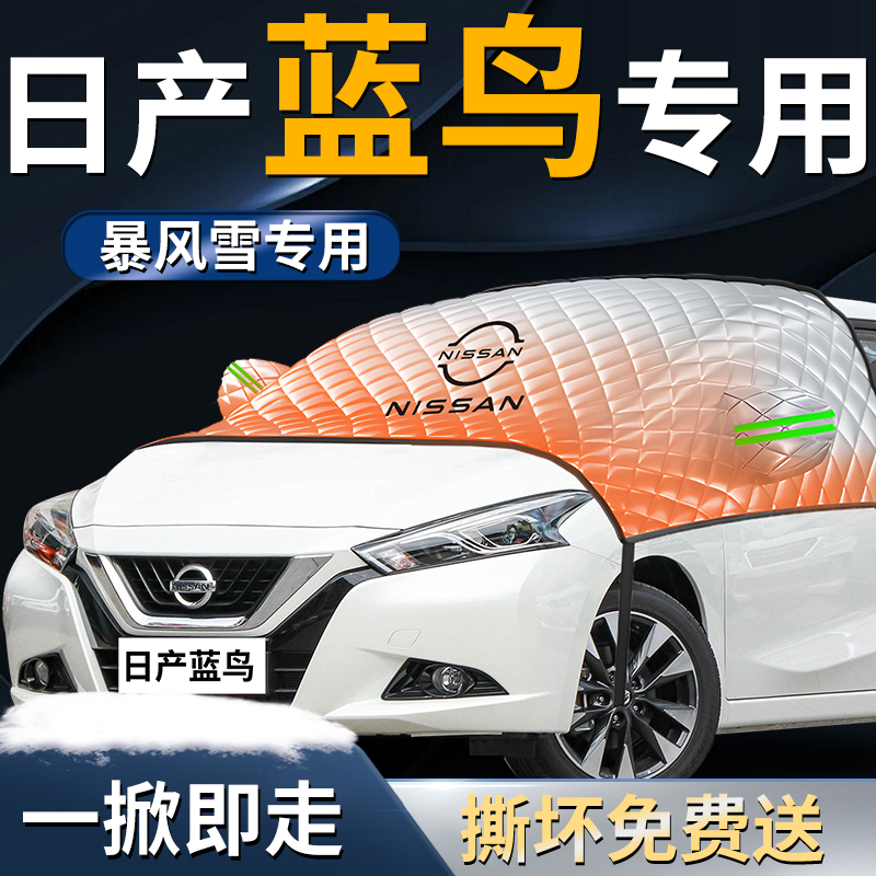 【日产蓝鸟】汽车遮雪挡