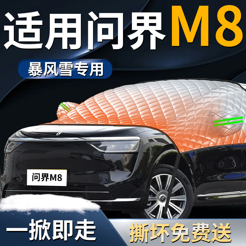 【问界M8】专用遮雪挡
