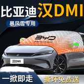 24款 25比亚迪汉dmi汽车前挡遮雪挡罩防雪防霜防冻布前挡风玻璃车